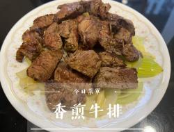 香煎牛排