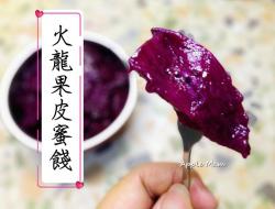 火龙果皮蜜饯