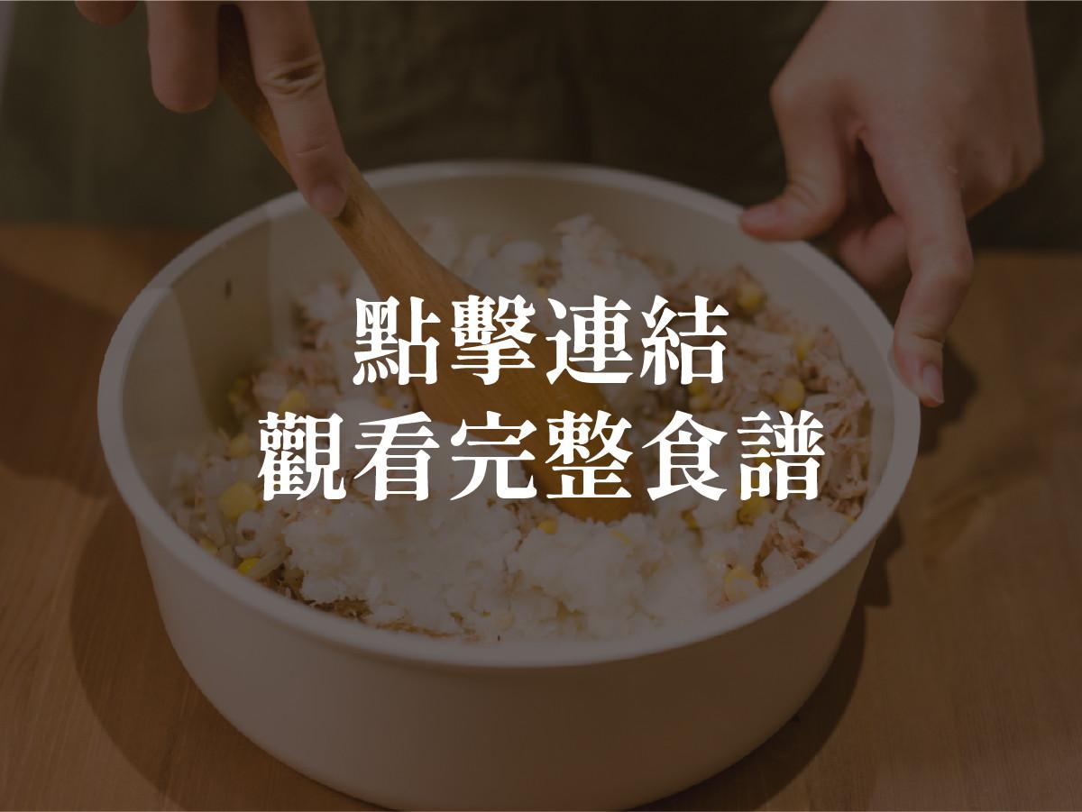 热乎乎气炸鲔可乐饼的加工步骤