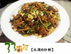 【33厨房】木须肉炒饼