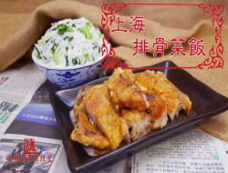 【影片】上海排骨菜饭【老娘的草根饭堂】