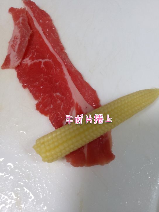 酱烧牛肉卷玉米笋的加工步骤