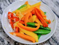 色彩缤纷甜豆炒彩椒