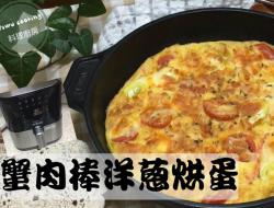 气炸锅 蟹肉棒起司洋葱烘蛋(简易食谱)