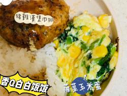 🐔🐷鸡猪汉堡肉排佐菠菜玉米蛋