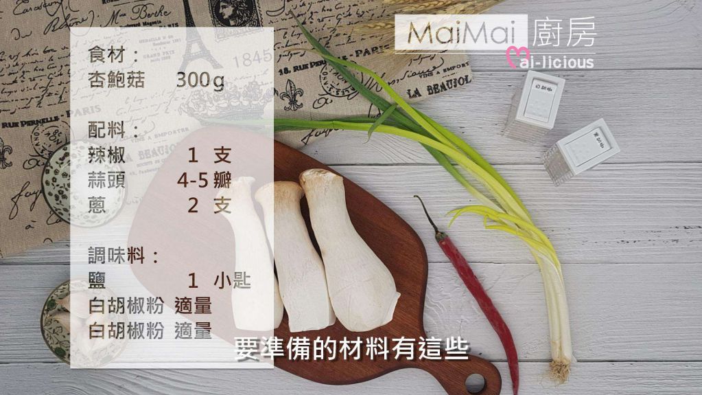 椒盐杏鲍菇【MaiMai厨房】的加工步骤