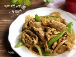 咖哩洋葱炒肉片-手绘食谱