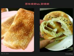 原味烧饼vs.甜烧饼