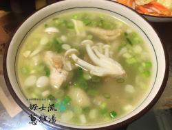 『感冒食谱』姆士流葱鸡汤