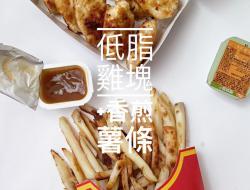 这不是麦当劳_低脂鸡块+香煎薯条