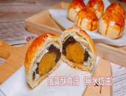 蛋黄酥食谱 无水奶油