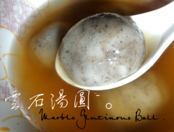 云石汤圆 Marble Balls