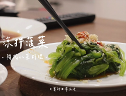 凉拌菠菜｜超简单完成韩式小菜｜赛食谱