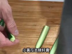 凉拌百味小黄瓜（视频示范）