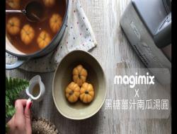 。magimix食谱。黑糖姜汁南瓜汤圆