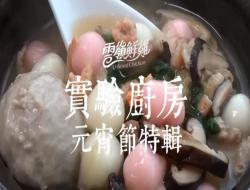 咸汤圆 Savory Tangyuan