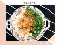 快速上菜｜凉拌秋葵豆腐