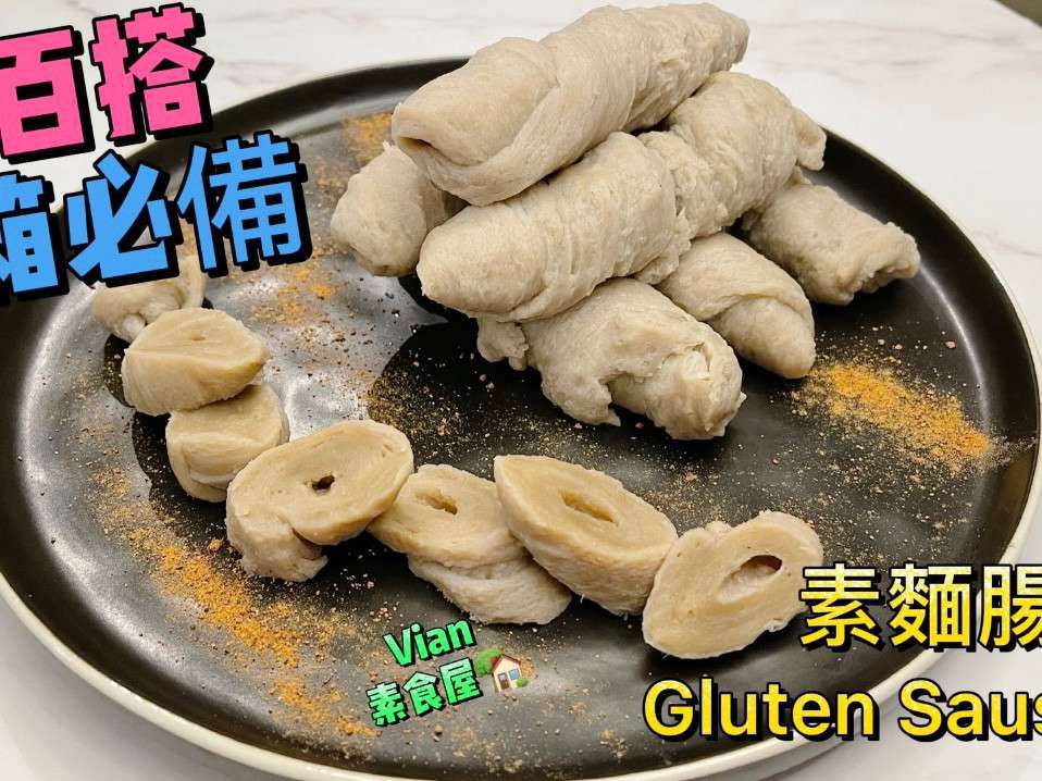 纯素面肠/面筋：素食常用的食材的加工步骤