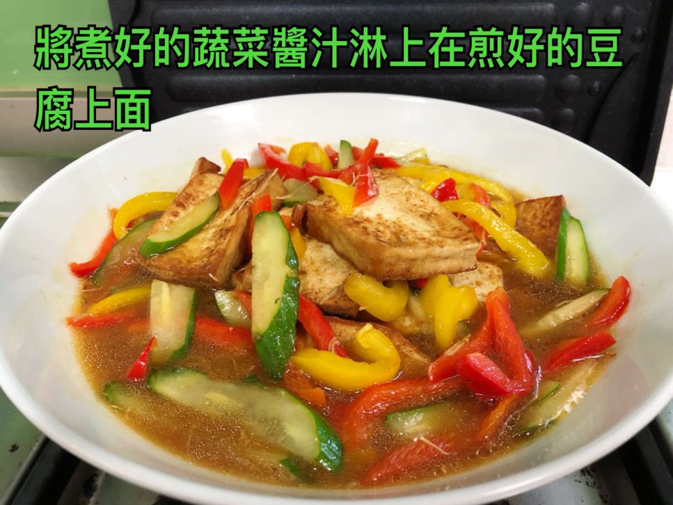 煎豆腐烩甜椒小黄瓜------素食料理的加工步骤