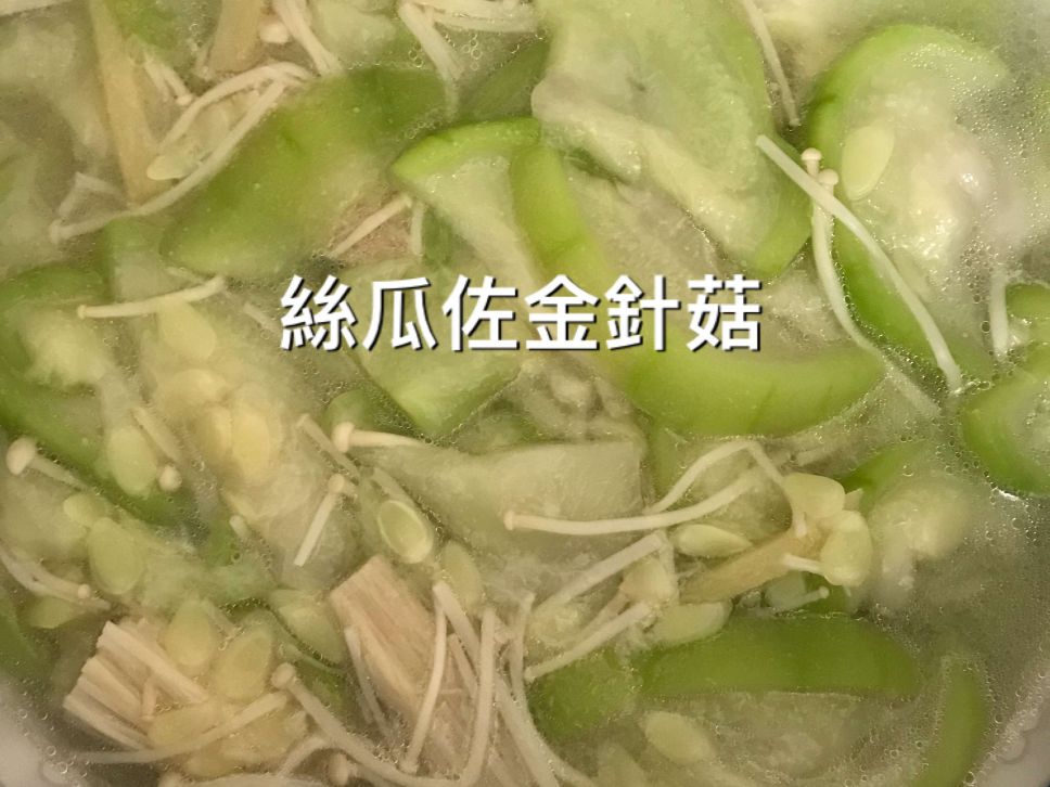 丝瓜佐金针菇的加工步骤