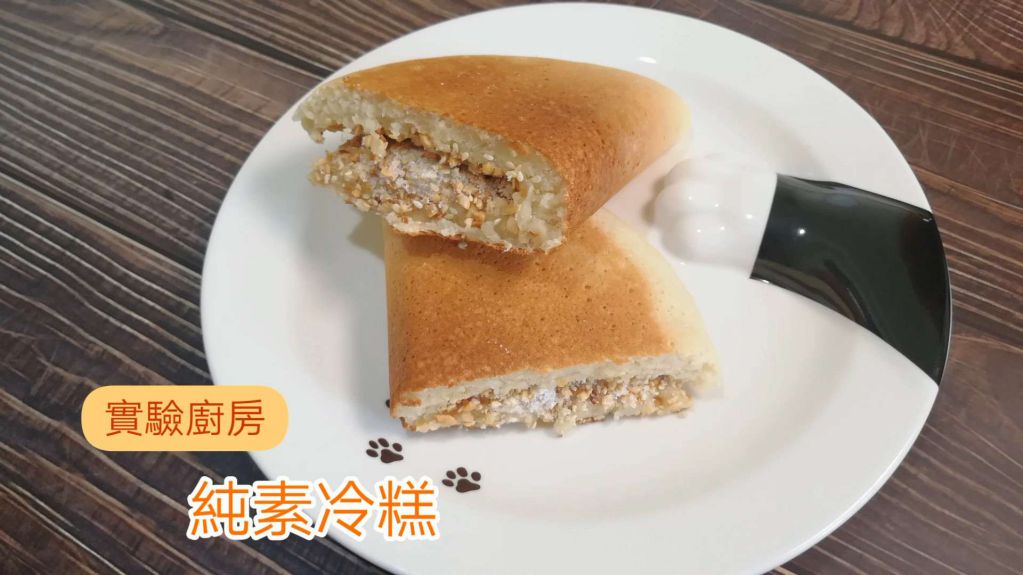 纯素冷糕(面煎饼)的加工步骤