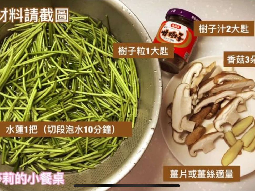 树子炒水莲（素食/高纤料理）的加工步骤