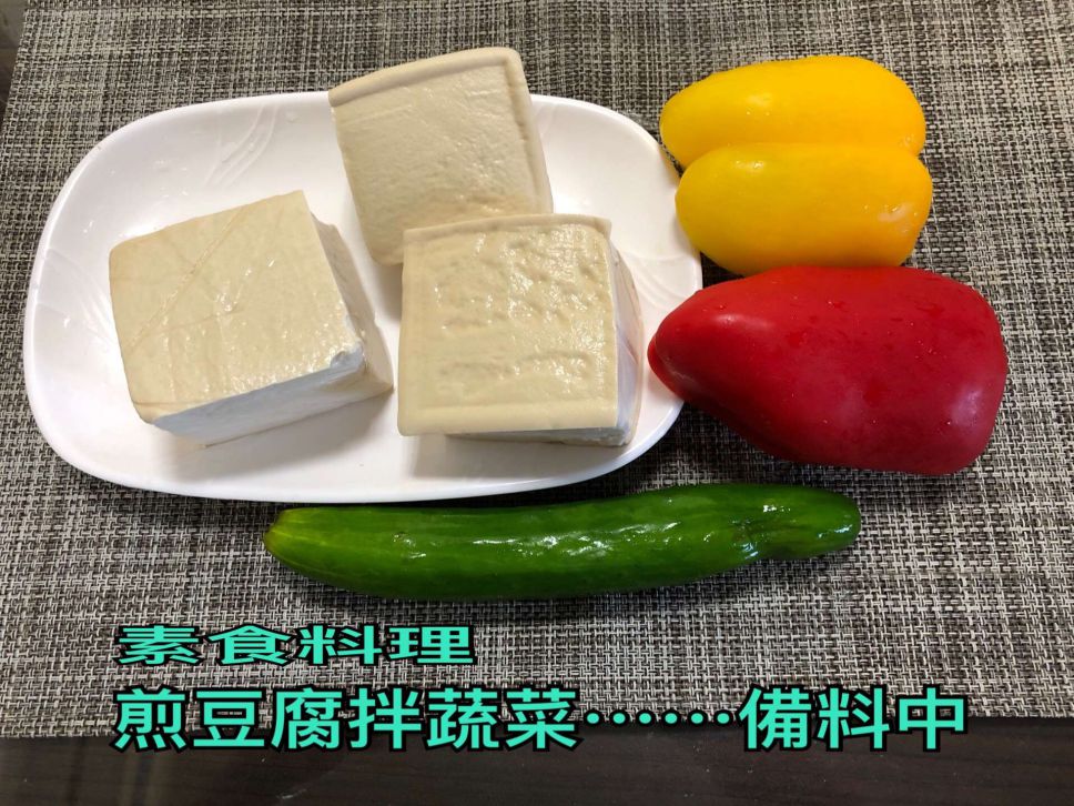 煎豆腐烩甜椒小黄瓜------素食料理的加工步骤