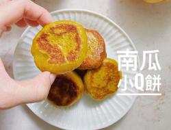 南瓜小Q饼