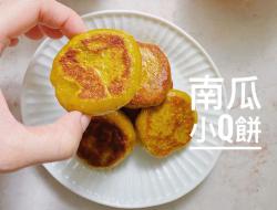 南瓜小Q饼