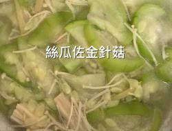 丝瓜佐金针菇