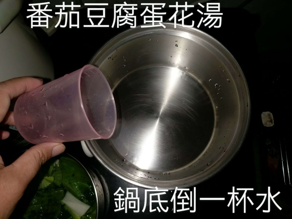 番茄豆腐蛋花汤的加工步骤