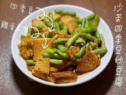 沙茶四季豆炒豆腐