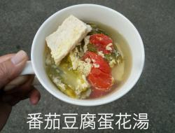 番茄豆腐蛋花汤