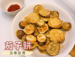 「特色菜食谱」香煎茄子饼🍆小孩也爱吃