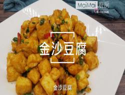 金沙豆腐【MaiMai厨房】