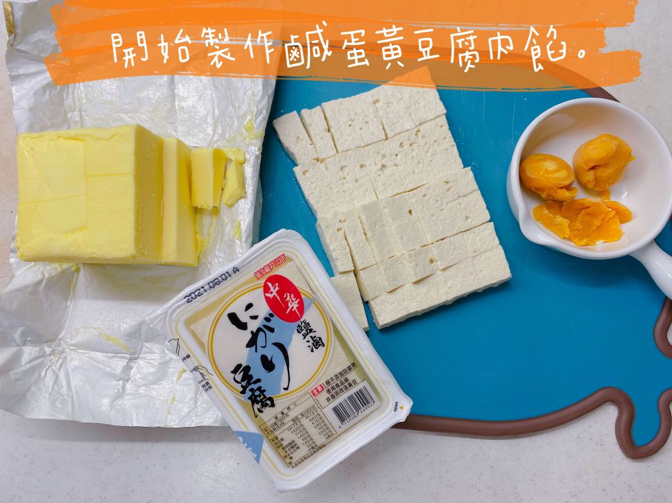 中华盐卤豆腐开箱食谱-咸甜奶皇豆腐餐包的加工步骤