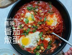 Shakshuka 鹰嘴豆番茄北非炖蛋