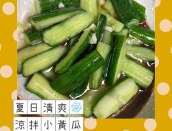 凉拌小黄瓜🥒