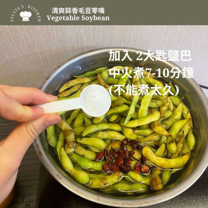 零失败 蒜香水煮毛豆》高蛋白质蔬食零食的加工步骤