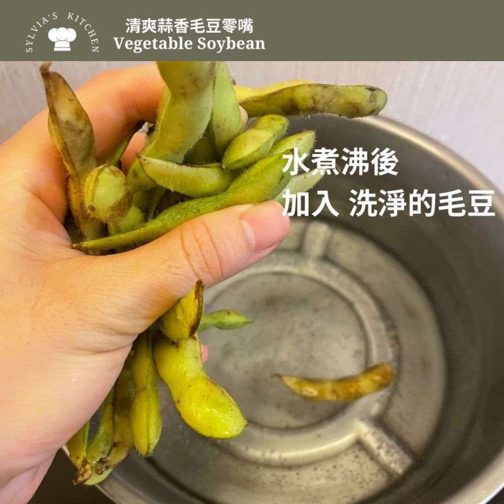 零失败 蒜香水煮毛豆》高蛋白质蔬食零食的加工步骤