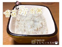 🍼宝宝副食品-香菇鸡肉粥│9m+