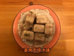 宝宝粥汤底，菱角肉燥冰砖