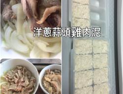 蒜头洋葱鸡肉泥（宝宝7个月副食品冰砖）