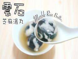 云石芝麻汤圆 Tangyuan