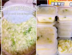 玉米高丽菜四倍粥（7个月副食品冰砖）