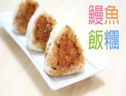 鳗鱼烧饭团 Unagi Onigiri