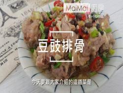 豆豉排骨【MaiMai厨房】