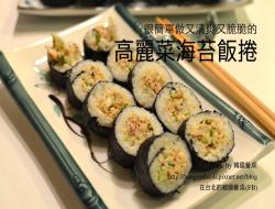 高丽菜海苔饭卷, 양배추김밥