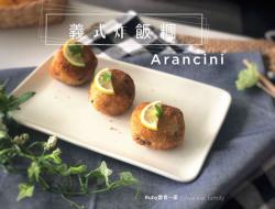 义式炸饭团 Arancini