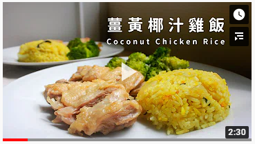 影片◆南洋风味姜黄椰汁鸡饭◆简单电锅料理的加工步骤